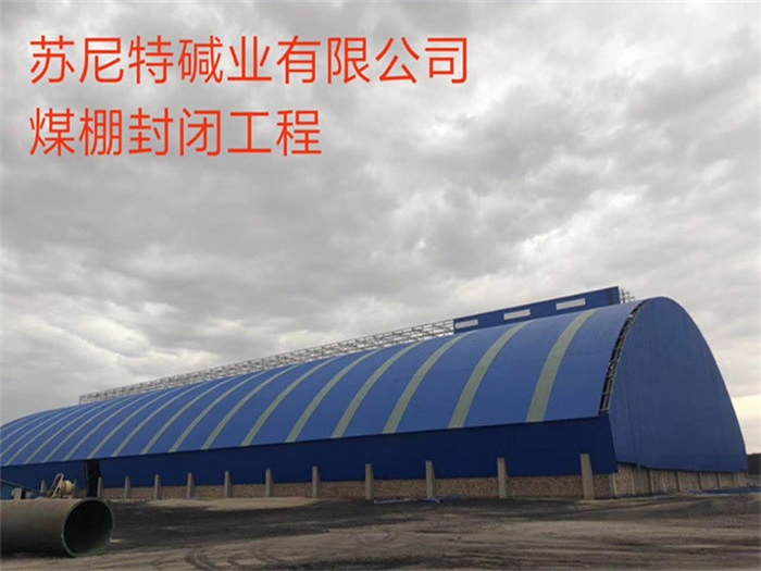 那曲碱业有限公司煤棚封闭工程