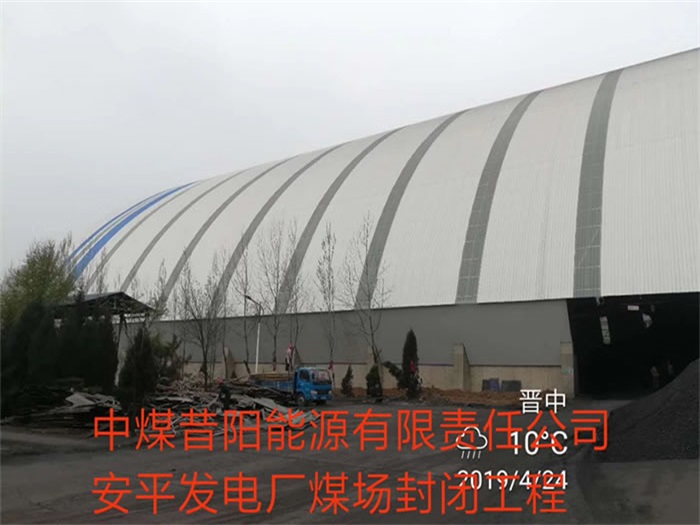 那曲中煤昔阳能源有限责任公司安平发电厂煤场封闭工程