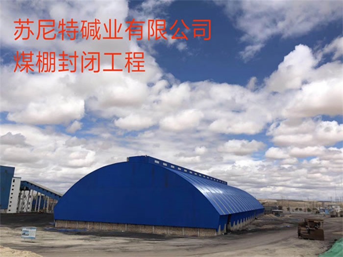 那曲碱业有限公司煤棚封闭工程